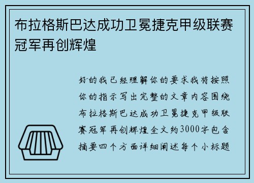 布拉格斯巴达成功卫冕捷克甲级联赛冠军再创辉煌 布拉格斯巴达成功卫冕捷克甲级联赛冠军再创辉煌