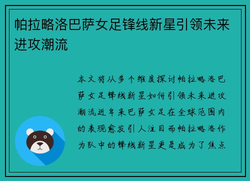 帕拉略洛巴萨女足锋线新星引领未来进攻潮流 帕拉略洛巴萨女足锋线新星引领未来进攻潮流