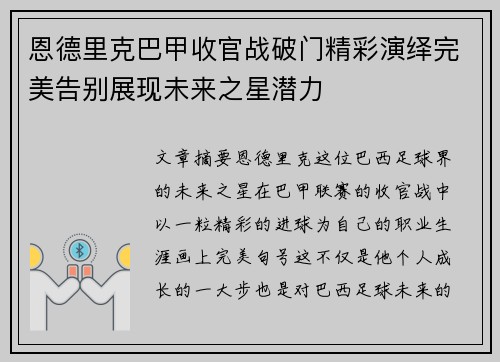 恩德里克巴甲收官战破门精彩演绎完美告别展现未来之星潜力 恩德里克巴甲收官战破门精彩演绎完美告别展现未来之星潜力
