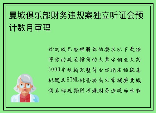 曼城俱乐部财务违规案独立听证会预计数月审理 曼城俱乐部财务违规案独立听证会预计数月审理
