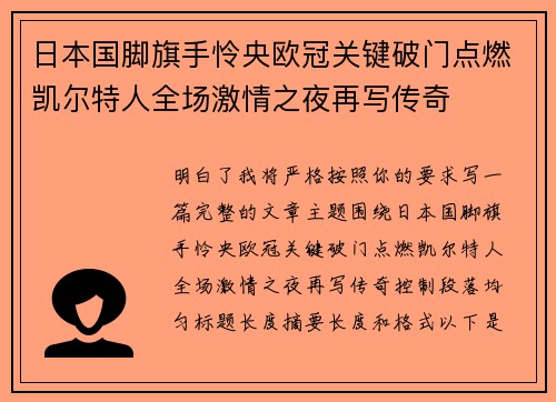 日本国脚旗手怜央欧冠关键破门点燃凯尔特人全场激情之夜再写传奇 日本国脚旗手怜央欧冠关键破门点燃凯尔特人全场激情之夜再写传奇
