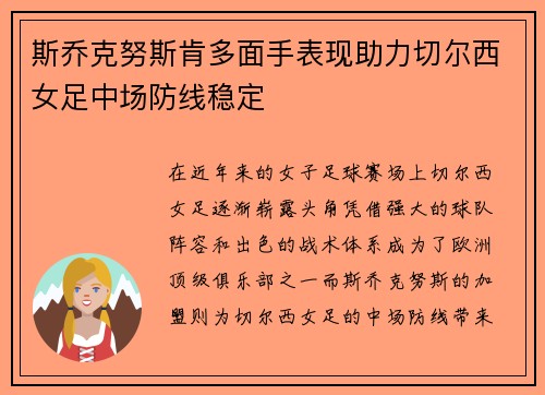 斯乔克努斯肯多面手表现助力切尔西女足中场防线稳定 斯乔克努斯肯多面手表现助力切尔西女足中场防线稳定