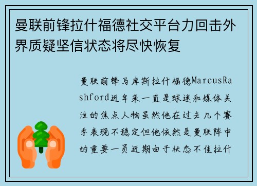 曼联前锋拉什福德社交平台力回击外界质疑坚信状态将尽快恢复 曼联前锋拉什福德社交平台力回击外界质疑坚信状态将尽快恢复