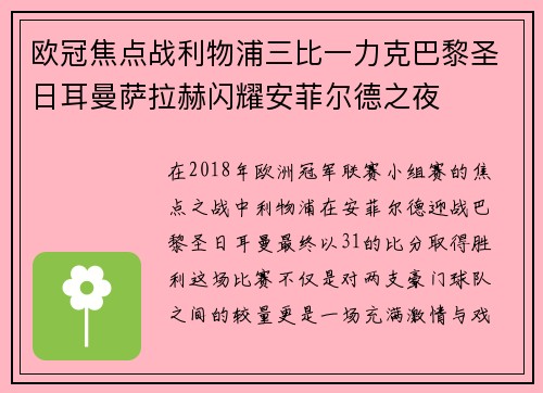 欧冠焦点战利物浦三比一力克巴黎圣日耳曼萨拉赫闪耀安菲尔德之夜