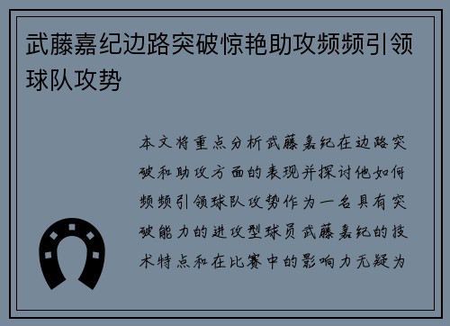 武藤嘉纪边路突破惊艳助攻频频引领球队攻势