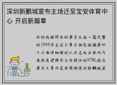 深圳新鹏城宣布主场迁至宝安体育中心 开启新篇章