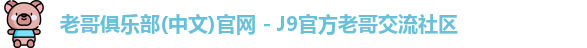 老哥俱乐部官方网站